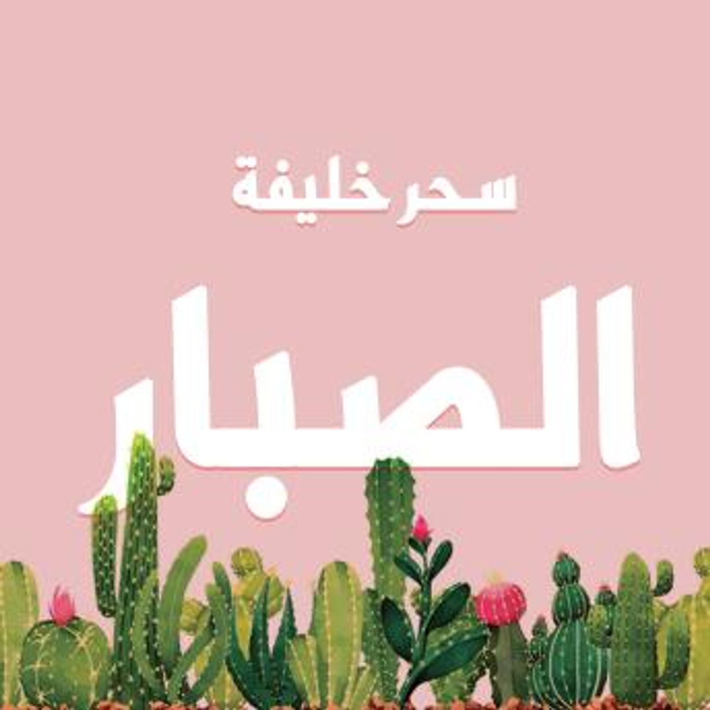 [Arabic] - الصبار by سحر خليفة episode artwork