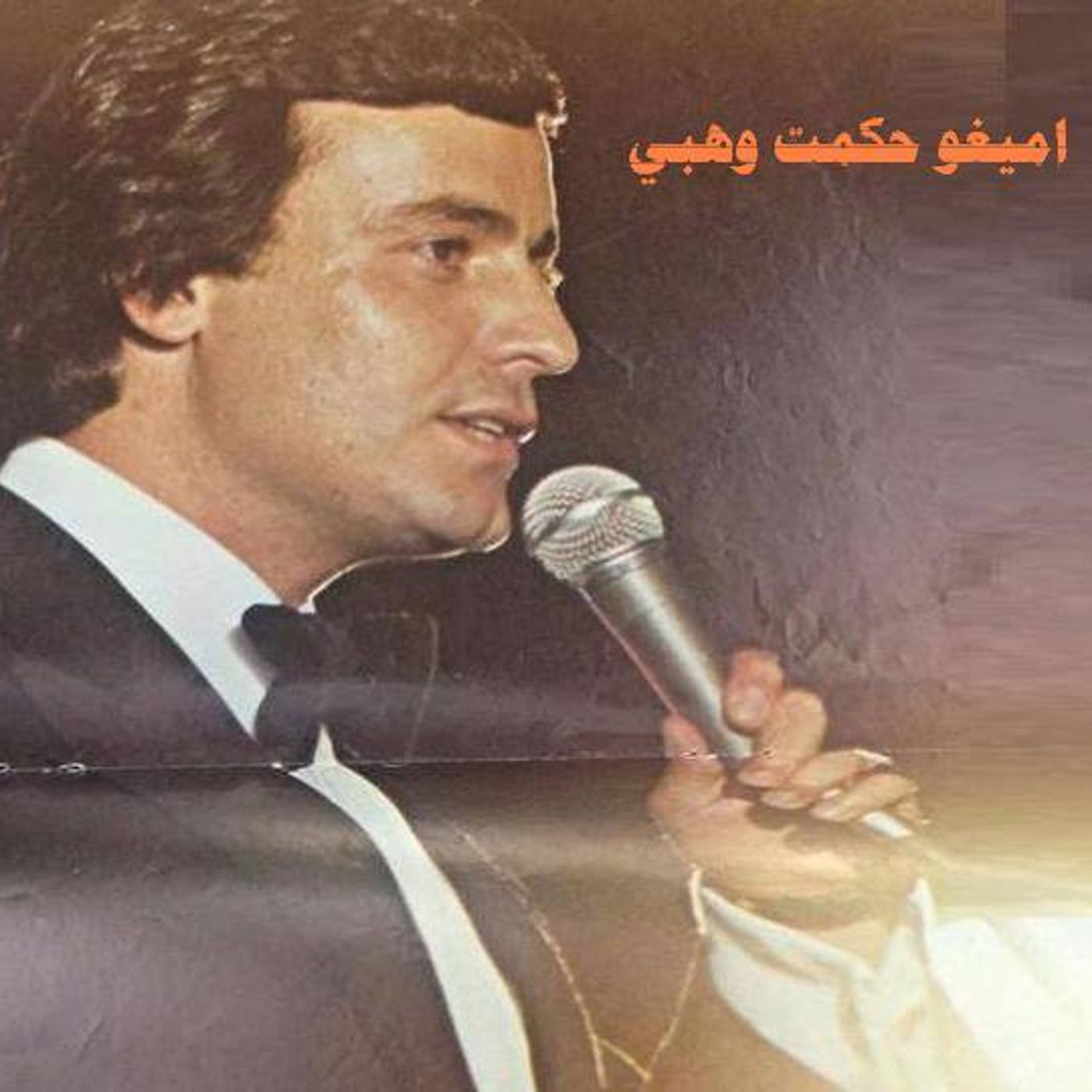 اذاعة حكمت وهبي2
