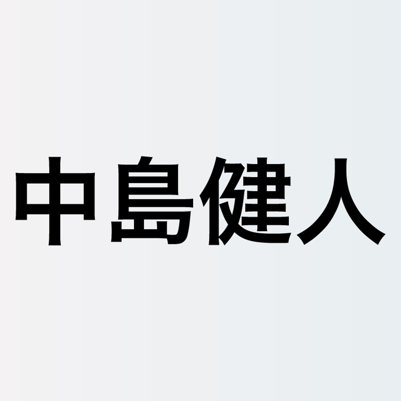中島健人が持つ爽やかな愛とリスペクト　藤井 風、Mrs. GREEN APPLE、サカナクション……交流から垣間見える人間性 episode artwork