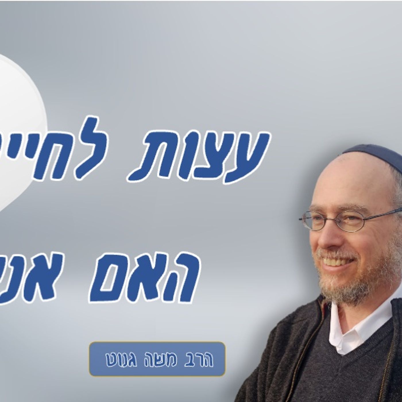 הרב משה גנוט | האם אני משיח? | ליקוטי שיחות לפרשת מסעי