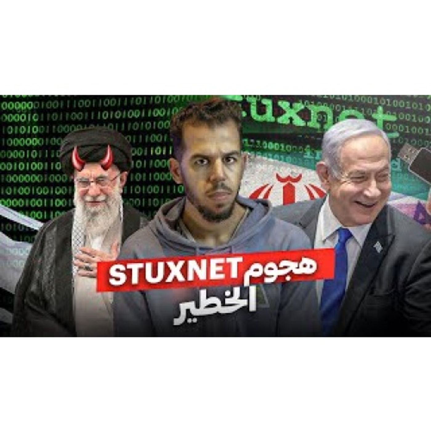 عملية الاختراق التي كادت تدمر البرنامج النووي الايراني episode artwork