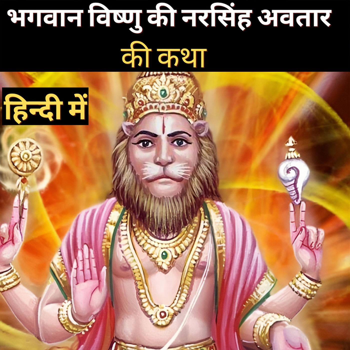 The story of Lord Vishnu's Narasimha avatar The story of Lord Vishnu's Narasimha avatar