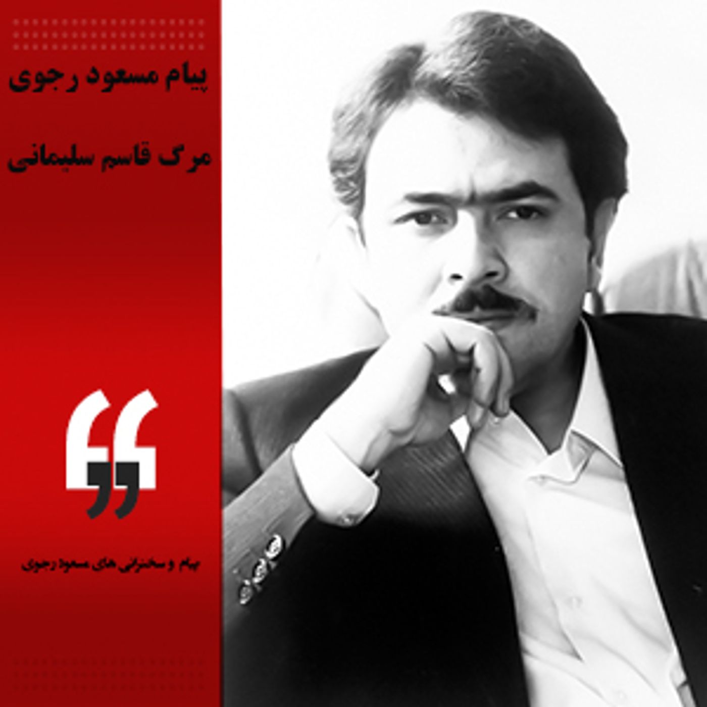 از نگاه مسعود رجوی