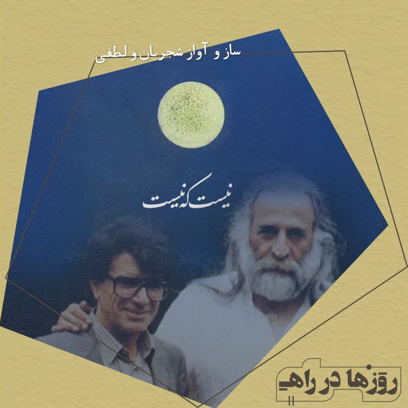 روزها در راه - تقدیم‌نامه - ساز و آواز محمدرضا شجریان و محمدرضا لطفی