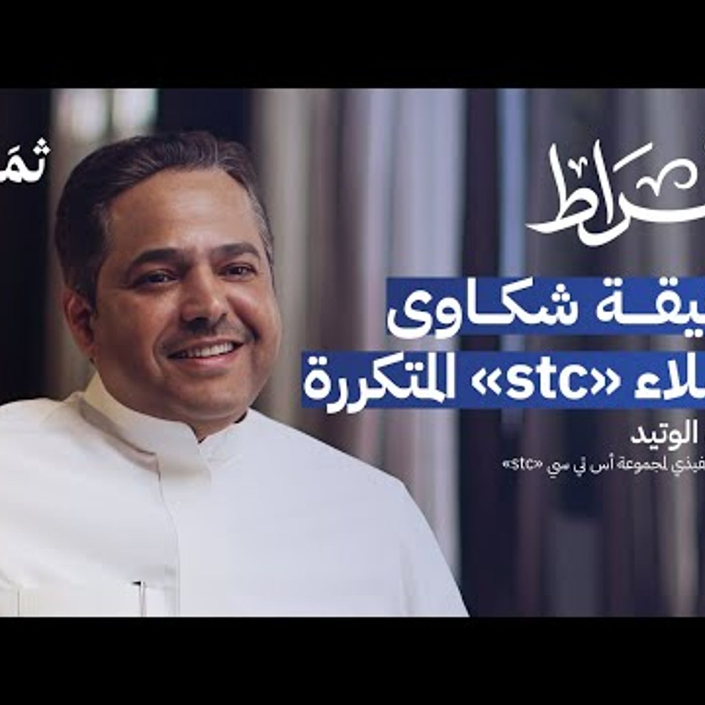 كيف ستغير «إس تي سي» مستقبل التقنية في السعودية