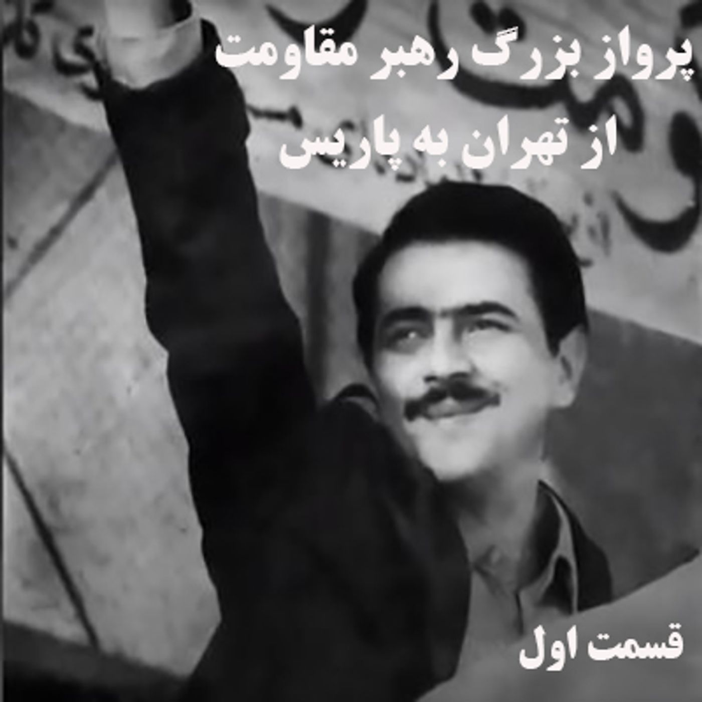 ماجرای پرواز بزرگ رهبر مقاومت از تهران به پاریس ـ قسمت اول