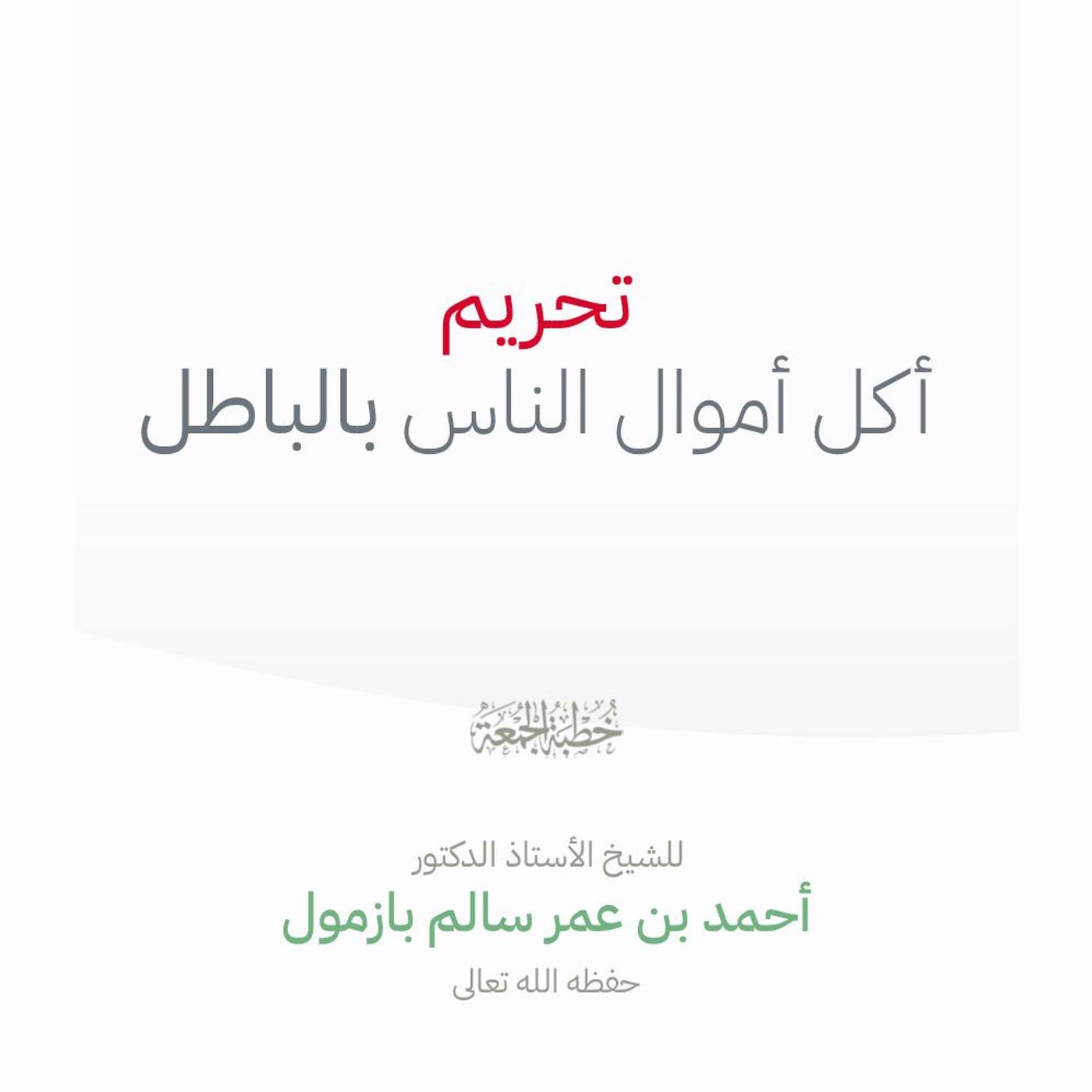 320  تحريم أكل أموال الناس بالباطل خطبة الجمعة للشيخ أ د أحمد بازمول episode artwork