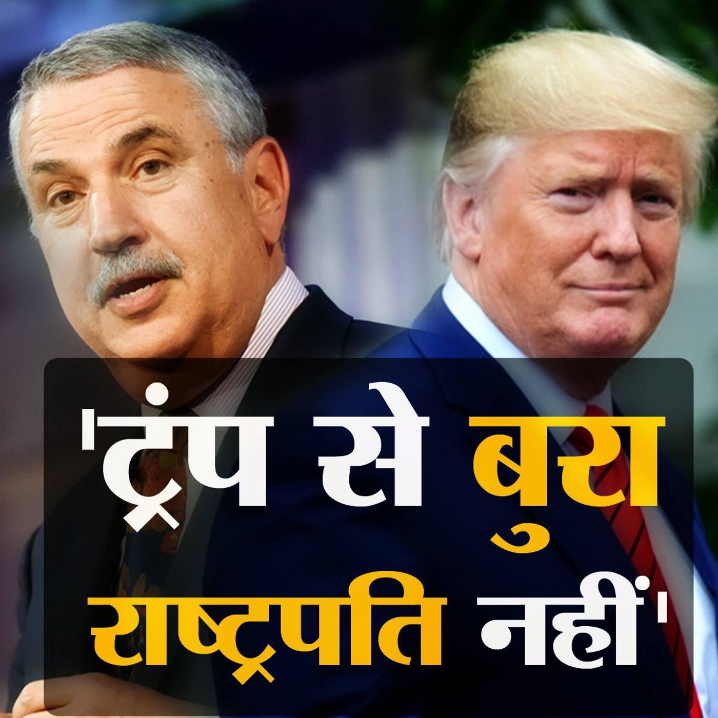 थॉमस फ्रीडमैन ने कोरोना की नीतियों को लेकर ट्रंप पर उतारा गुस्सा