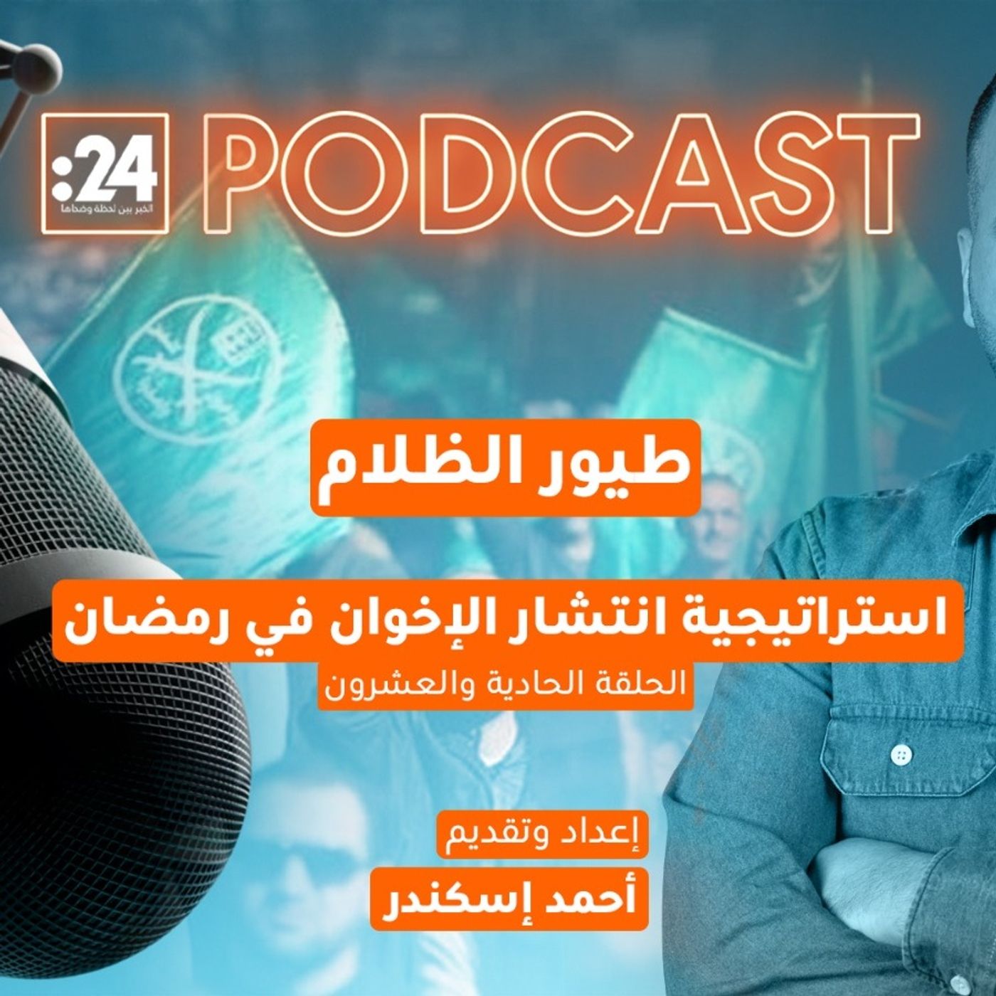 طيور الظلام | استراتيجية انتشار الإخوان في رمضان طيور الظلام | استراتيجية انتشار الإخوان في رمضان