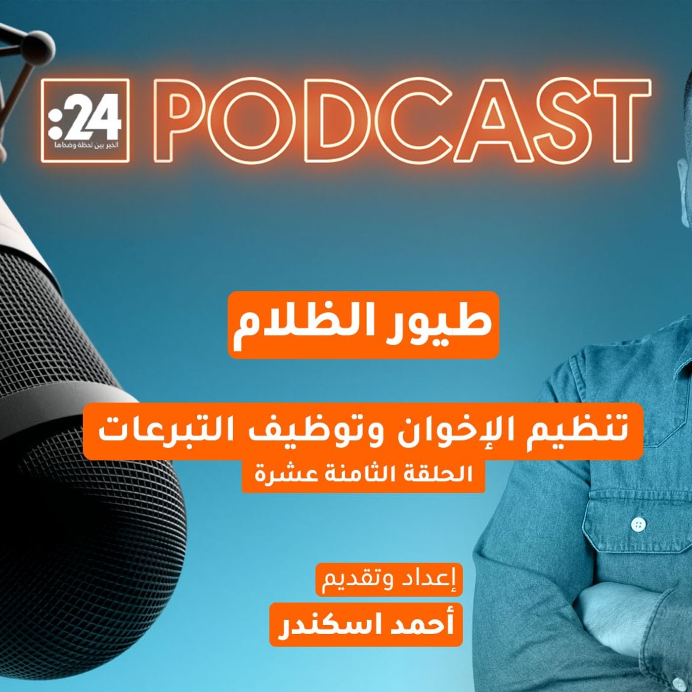 طيور الظلام | تنظيم الإخوان وتوظيف التبرعات طيور الظلام | تنظيم الإخوان وتوظيف التبرعات