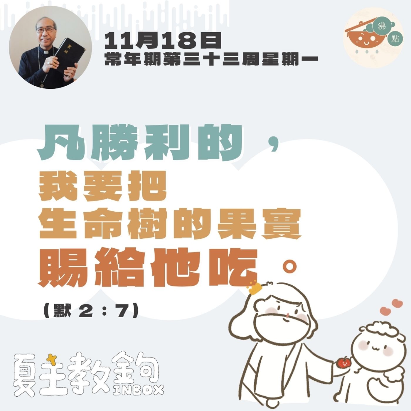 11月18日常年期第三十三周星期一【凡勝利的，我要把生命樹的果實賜給他吃。】 (默 2：7） episode artwork
