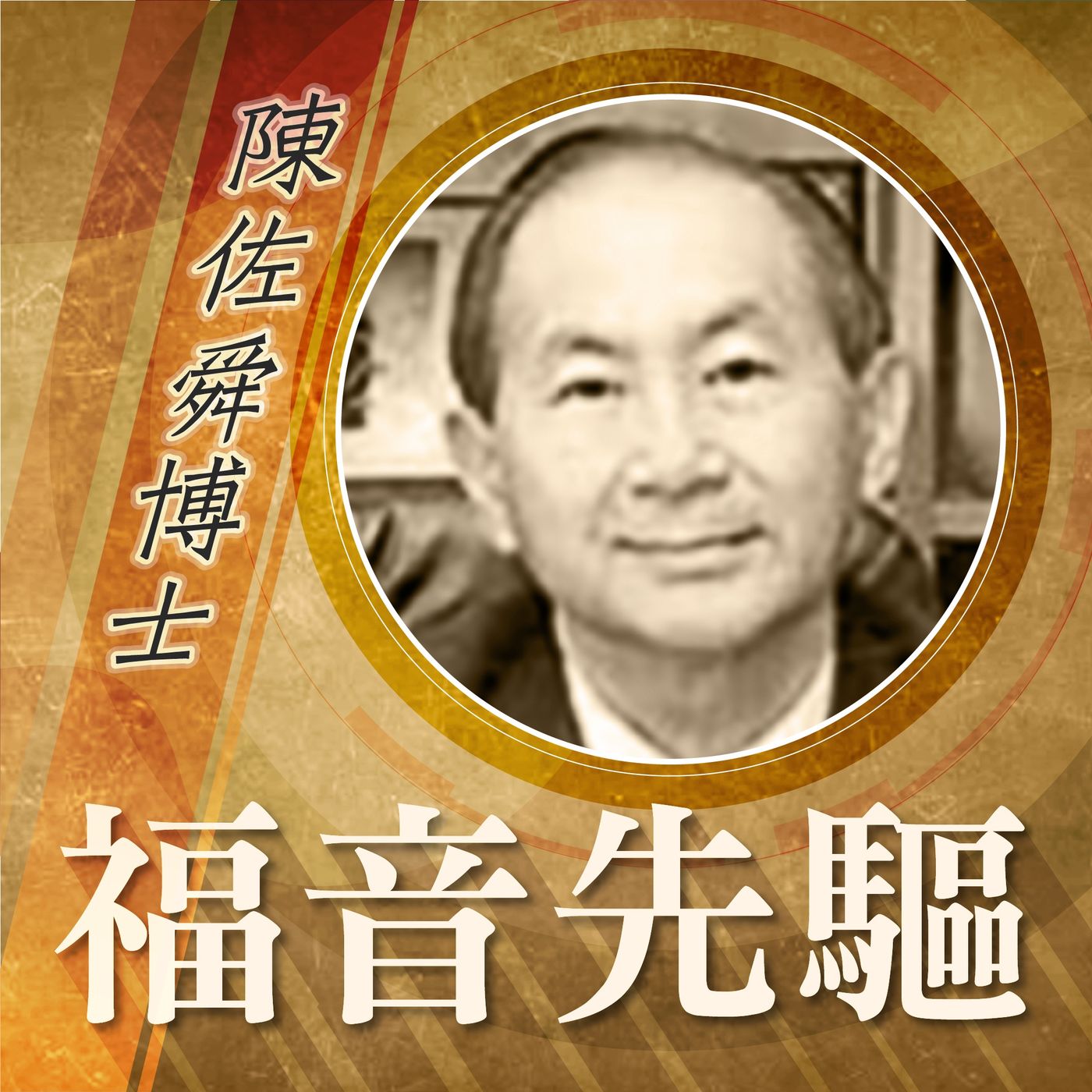 《福音先驅》