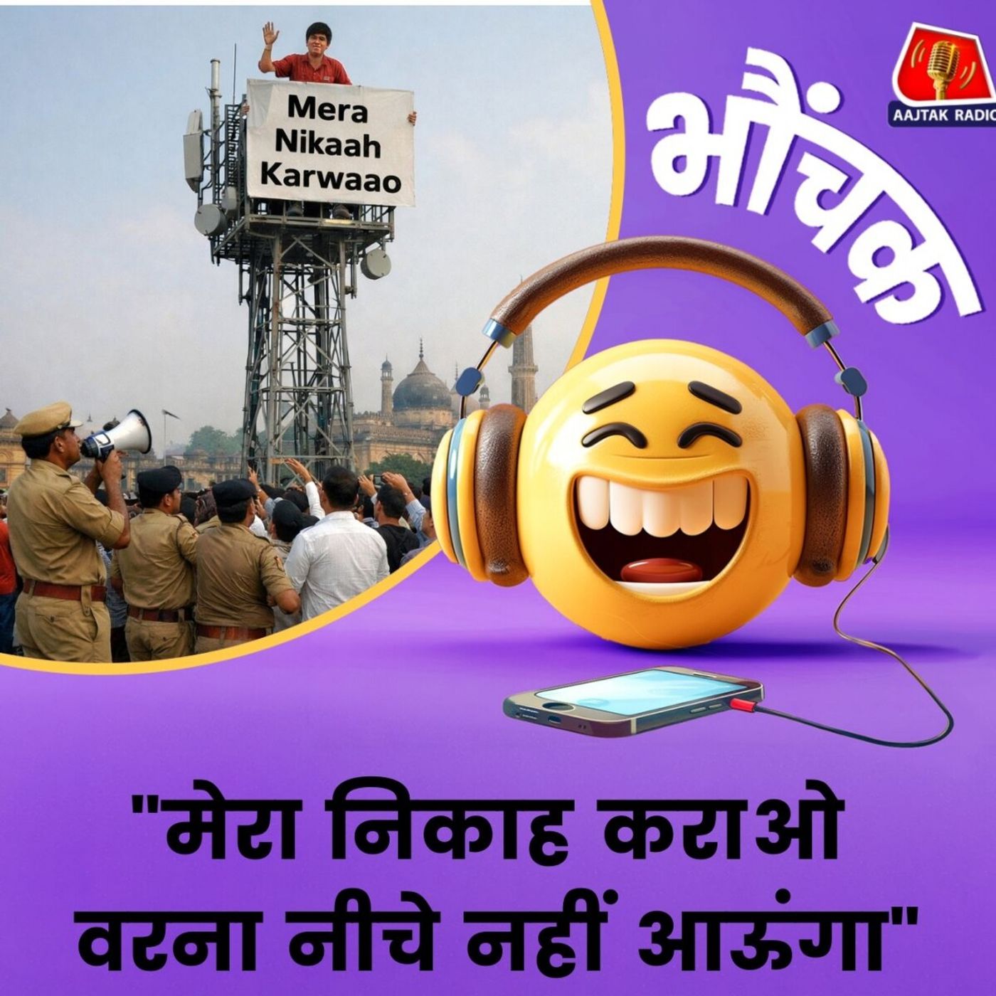 जानवरों की ज़िंदगी बचाने वाला इरशाद अपना इश्क बचाने के लिए खंबे पर चढ़ा | भौंचक