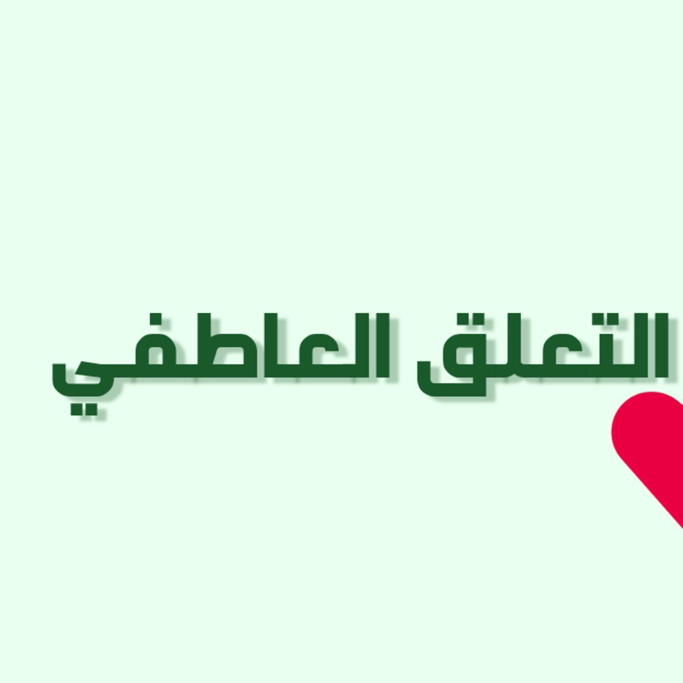 بودكاست خمسة | الحلقة 36 : التعلق العاطفي