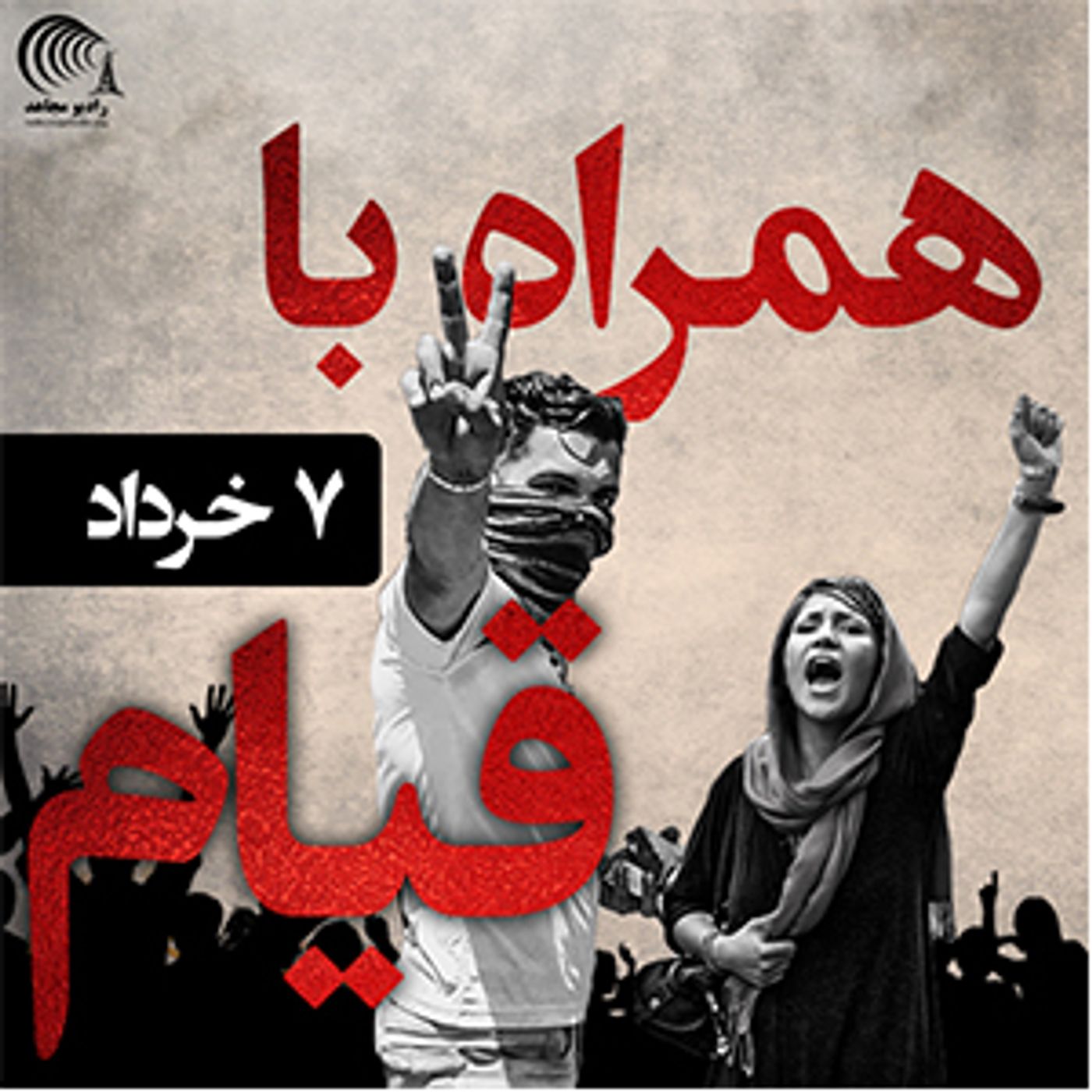 اعتراض و قیام 7 خرداد 98