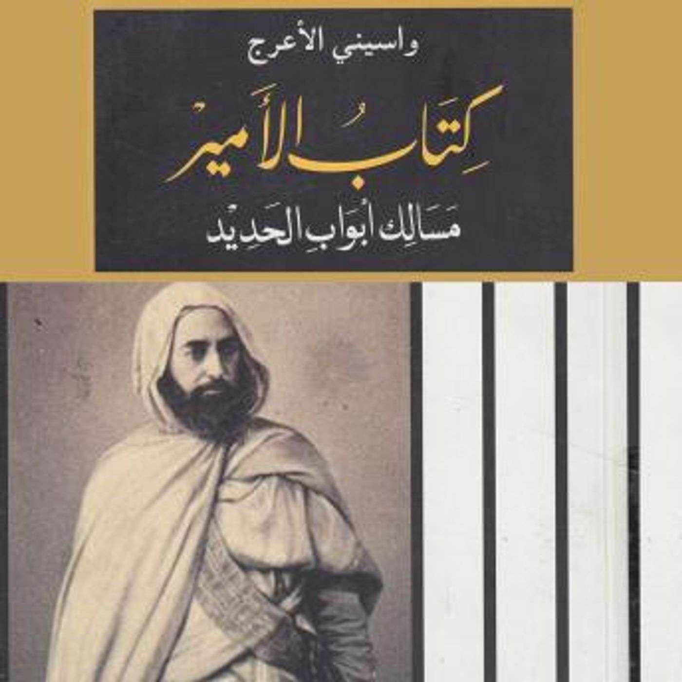 [Arabic] - كتاب الأمير: مسالك أبواب الحديد by واسيني الأعرج episode artwork