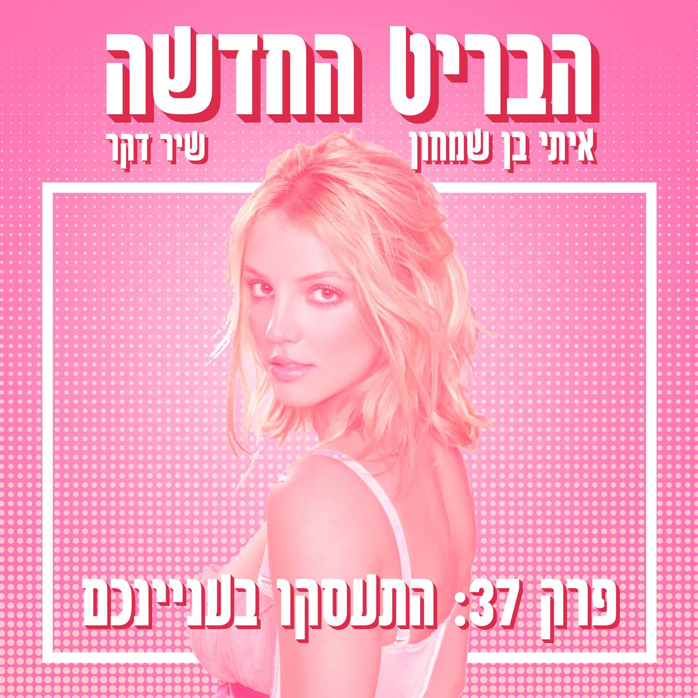 פרק 37: התעסקו בעניינכם