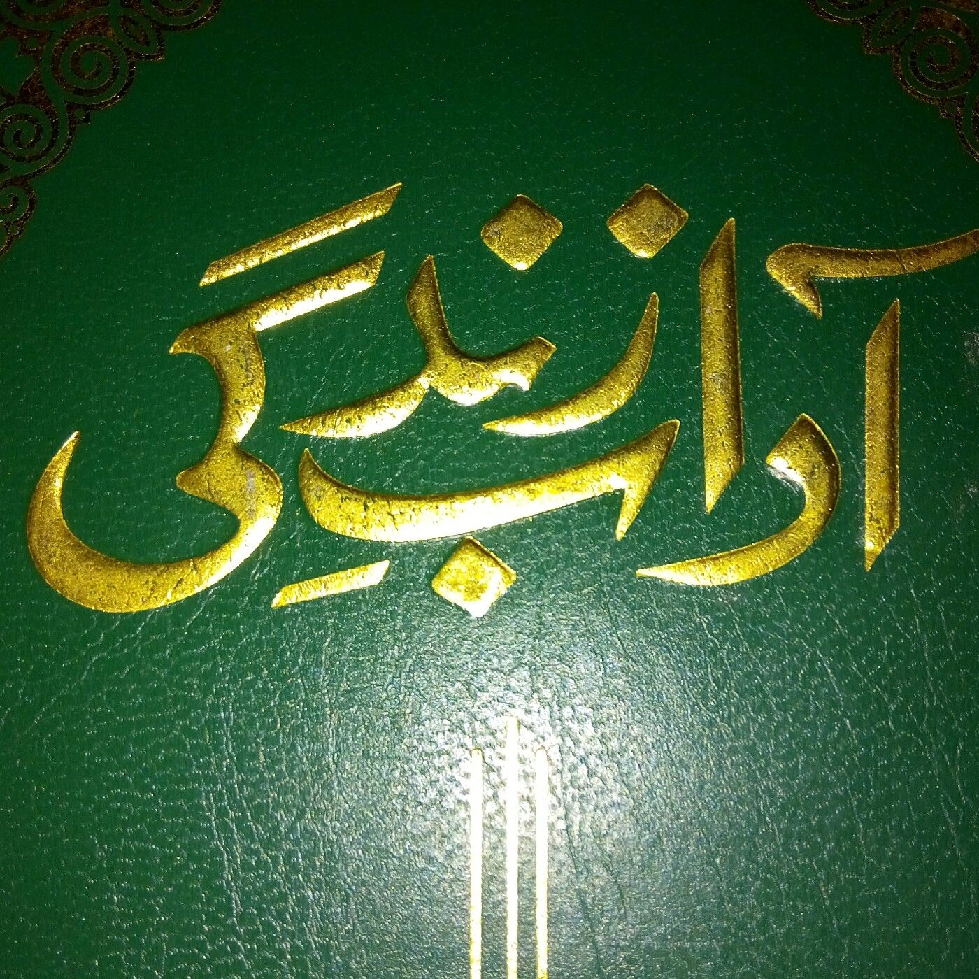 Hadees / Hadith / Hadis :: Hindi / Urdu