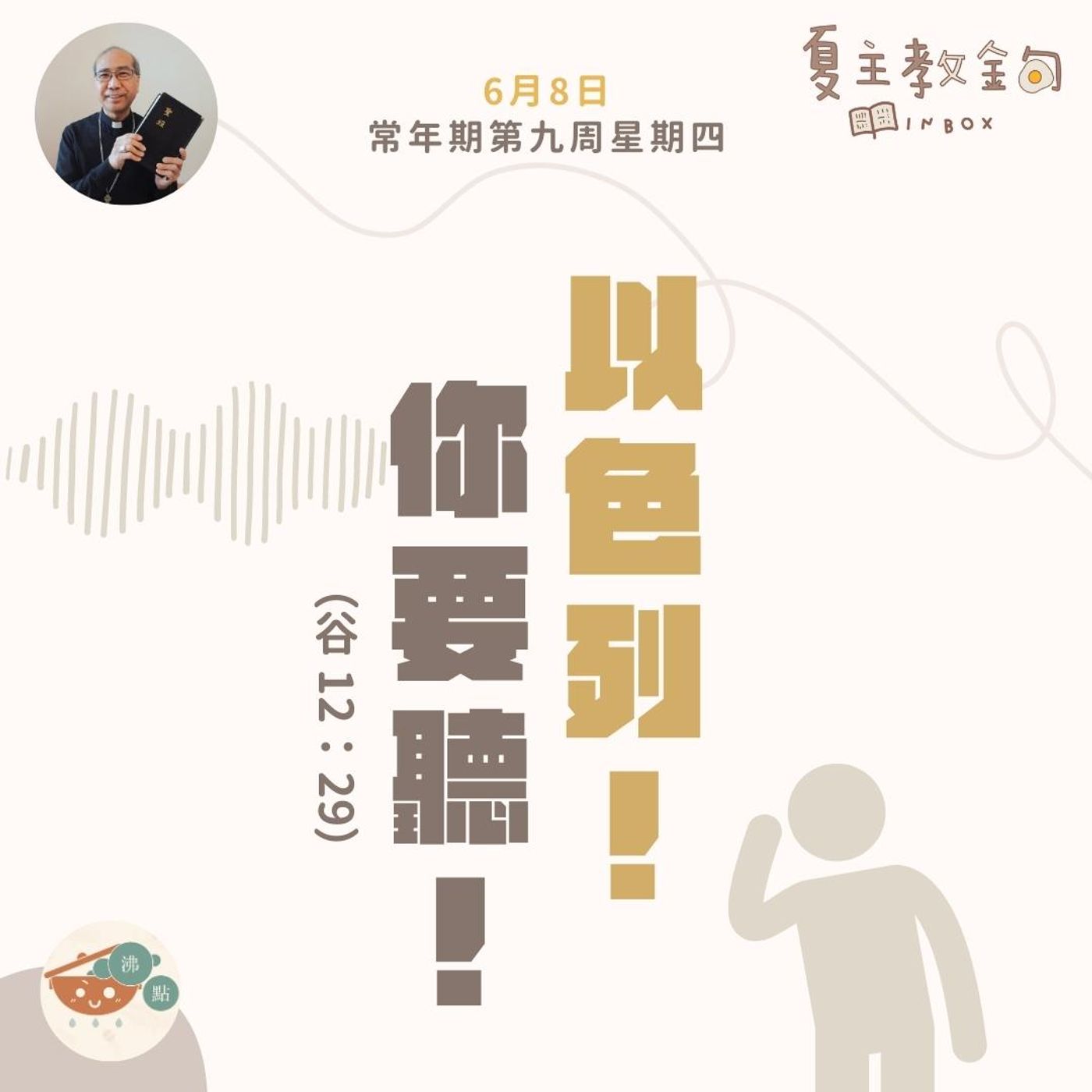 6月8日常年期第九周星期四【以色列！你要聽！】（谷 12：29） episode artwork