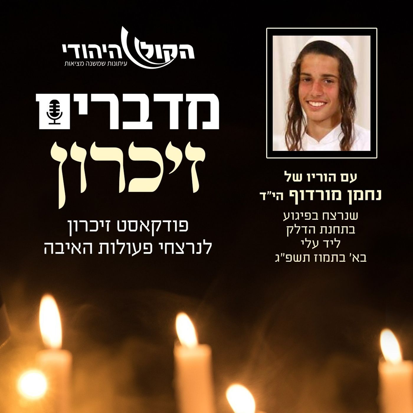 מדברים זיכרון: נחמן מורדוף הי"ד - הילד שאהב לחיות ולרעות כצאן האבות episode artwork
