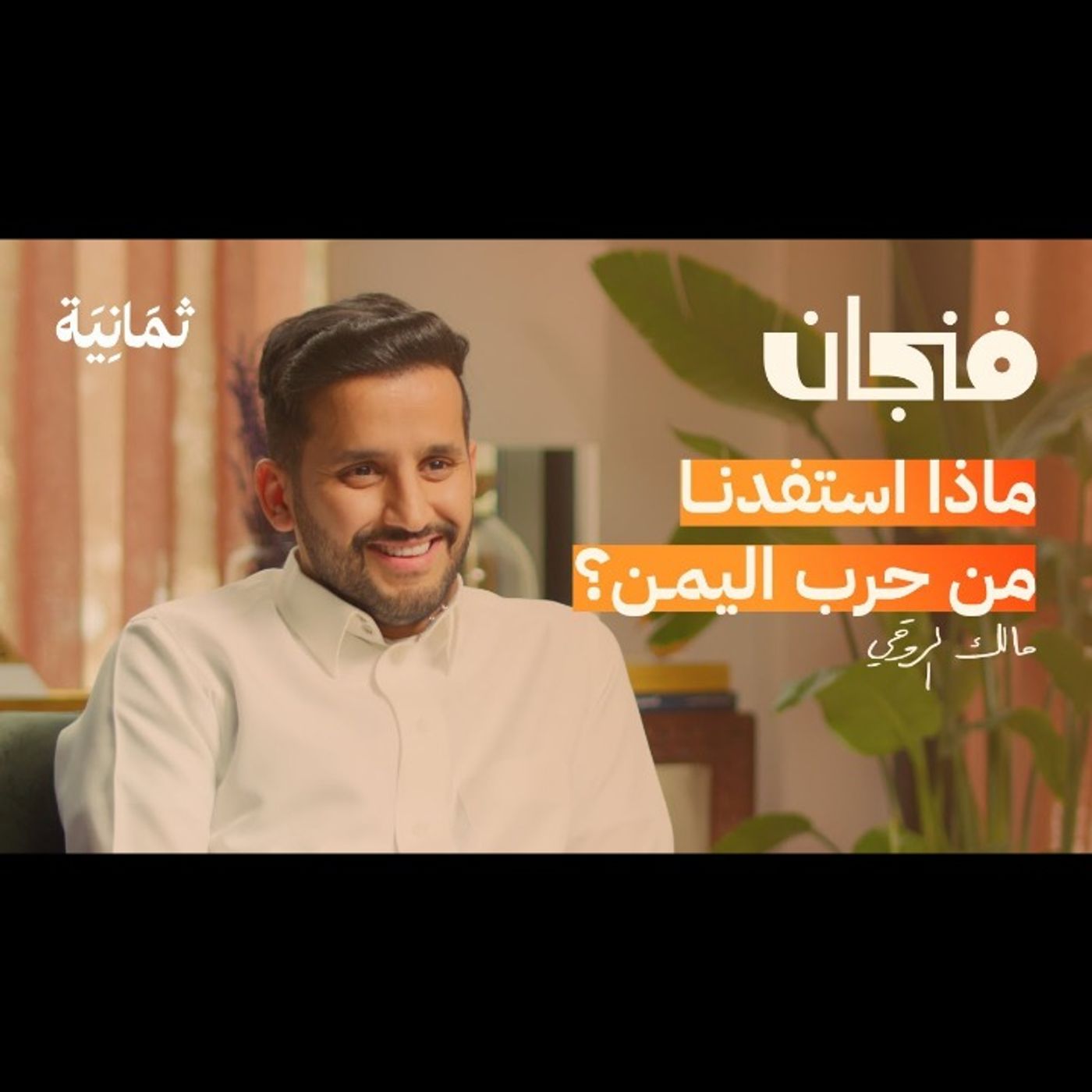 كيف تعمل السياسة السعودية مع مالك الروقي episode artwork