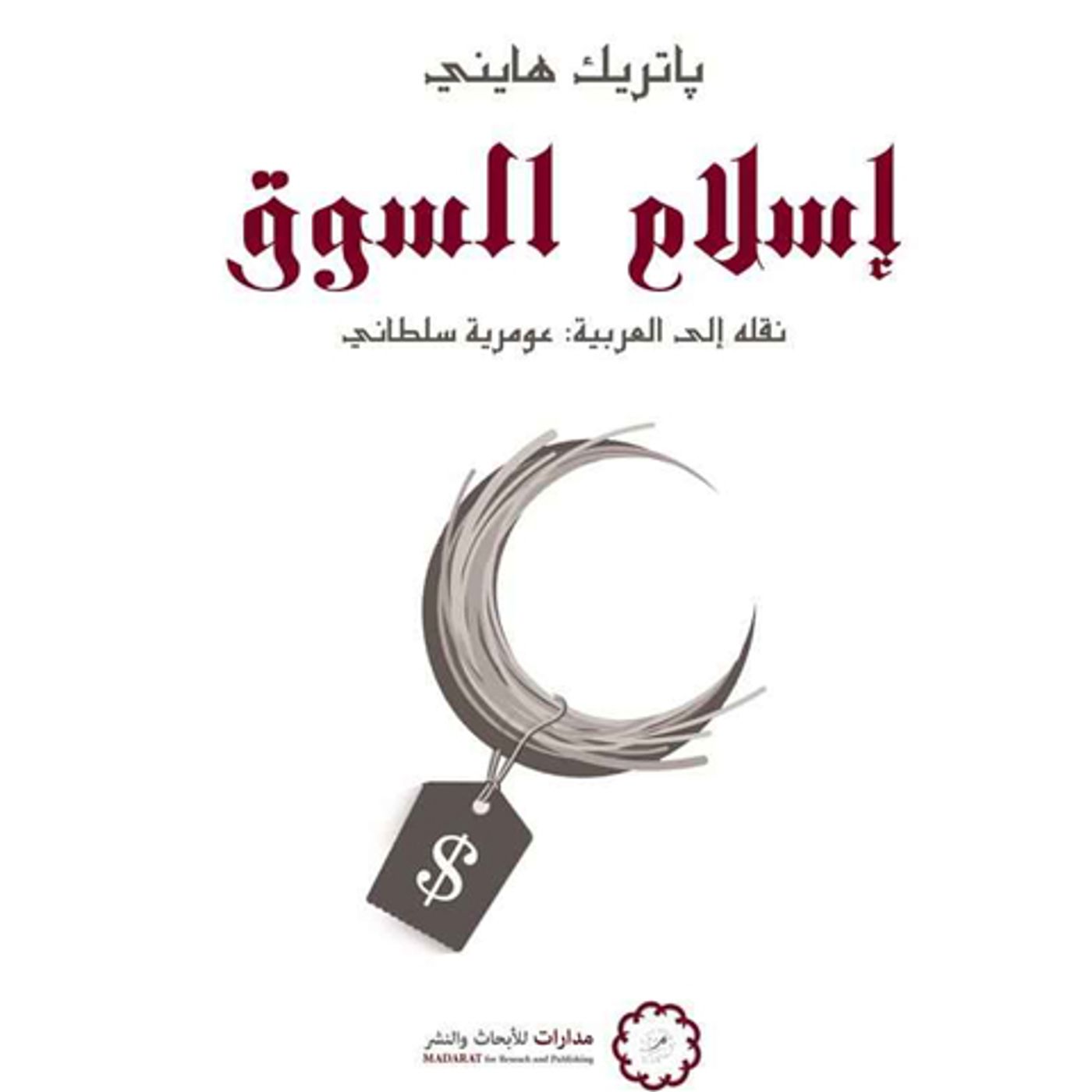 @enabbaladi إسلام السوق !! للكاتب باتريك هايني