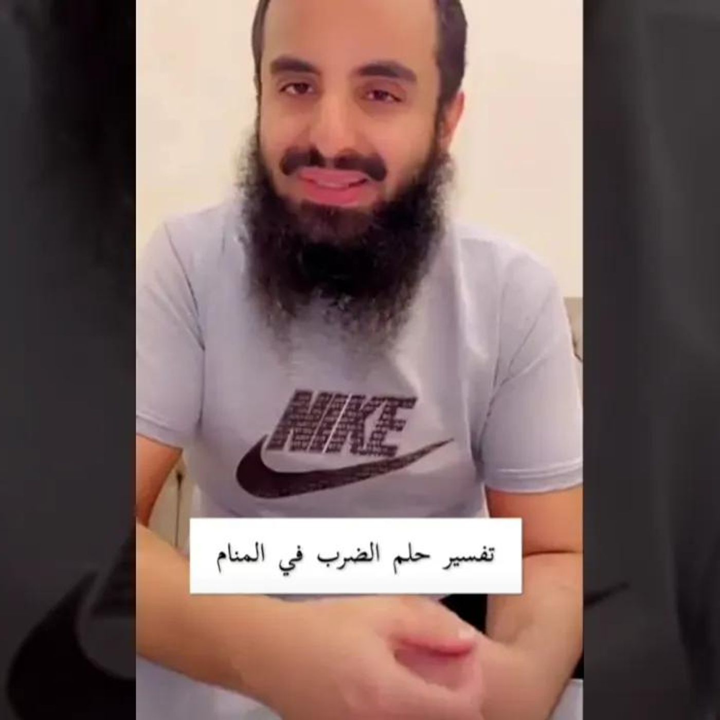 تفسير حلم الضرب في المنام | الشيخ محمد العجب #دين || @MohmmadAjab episode artwork