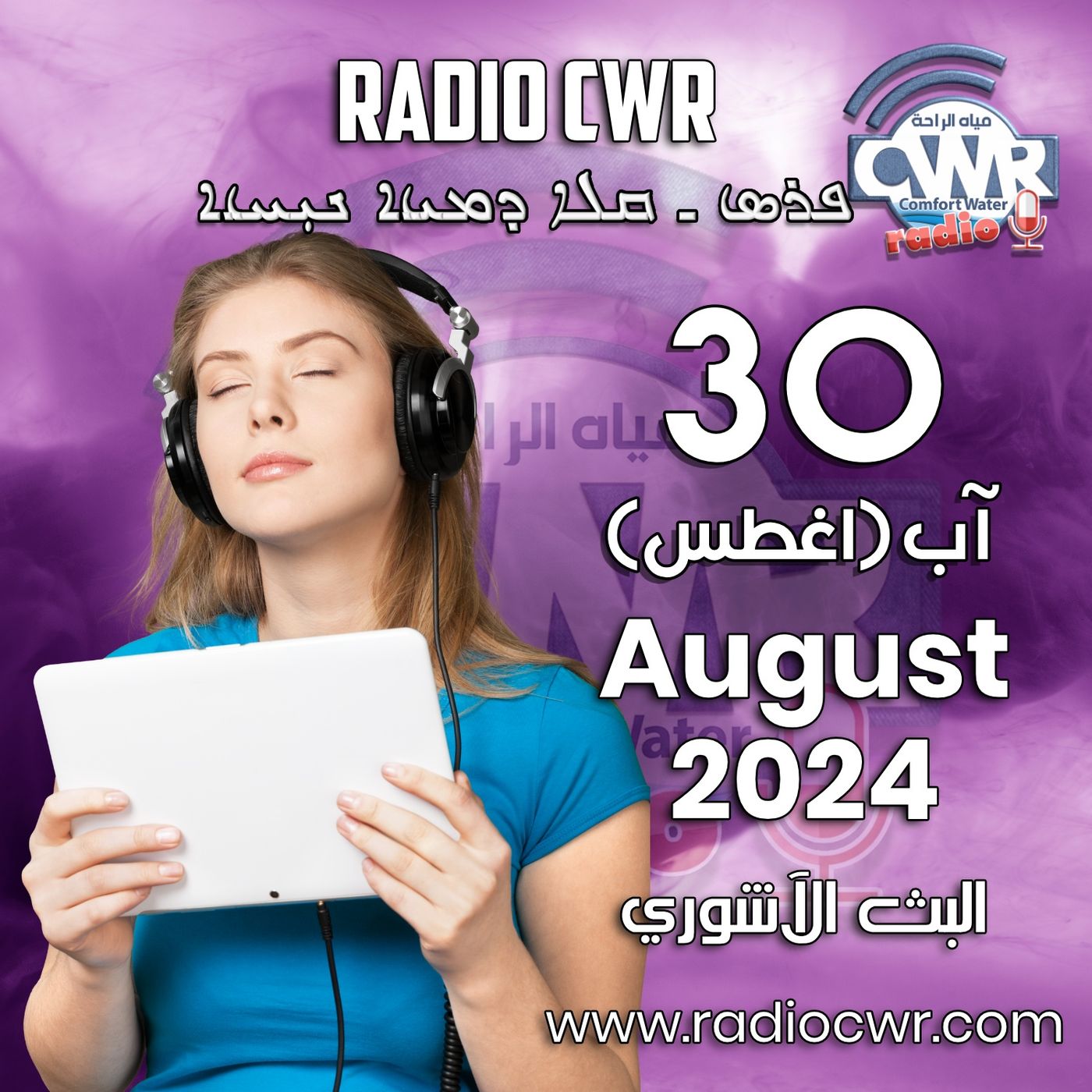 آب (اغسطس) 30 البث الآشوري 2024 August episode artwork