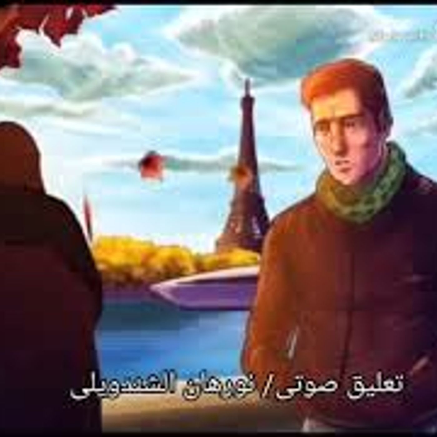 الغربه episode artwork