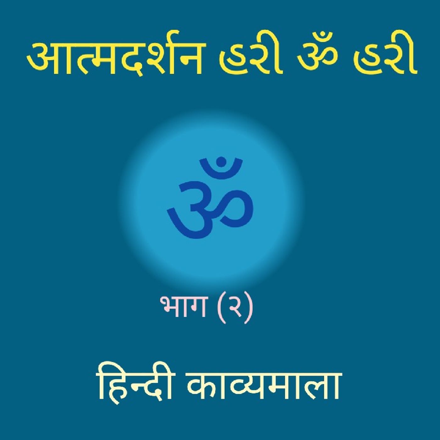 (२) हिन्दी काव्यमाला (२).mp3