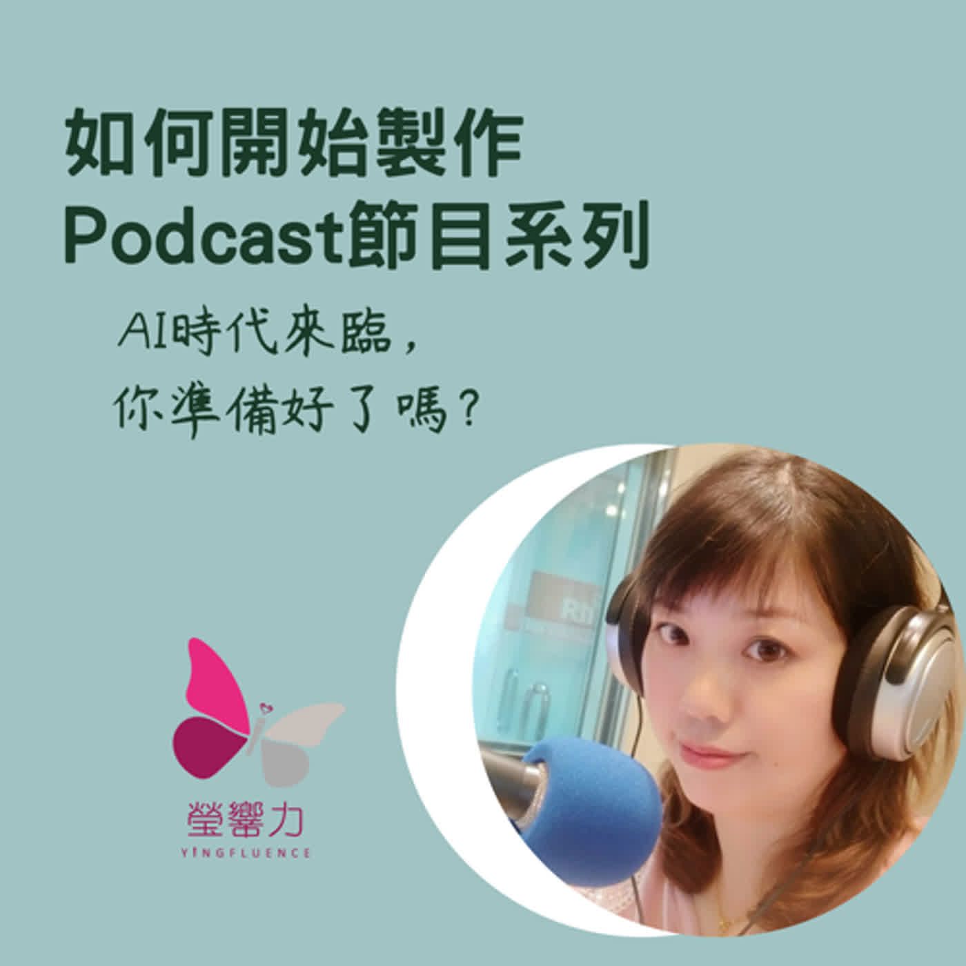 本節目由內政部移民署贊助播出－如何製作Podcast節目系列－8.AI時代來臨，你準備好了嗎？