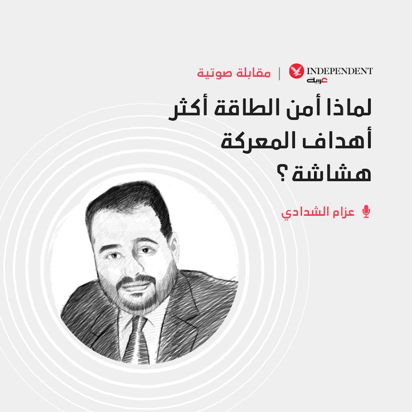 لماذا أمن الطاقة أكثر أهداف المعركة هشاشة؟