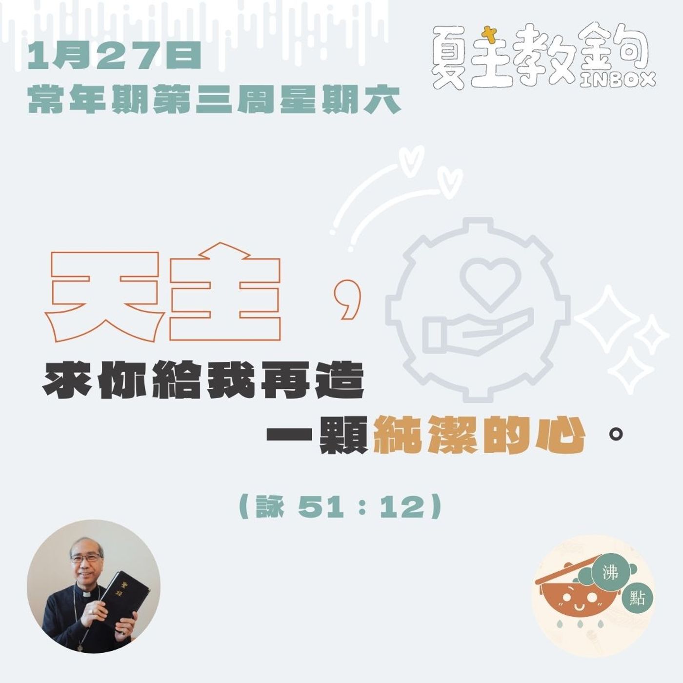 1月27日常年期第三周星期六【天主，求你給我再造一顆純潔的心。】（詠 51：12） episode artwork