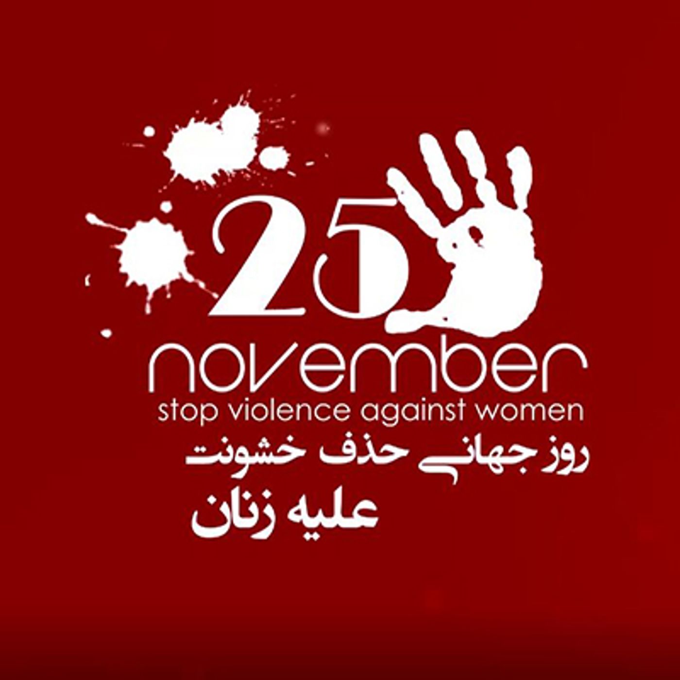 به مناسبت روز جهانی منع خشونت علیه زنان episode artwork