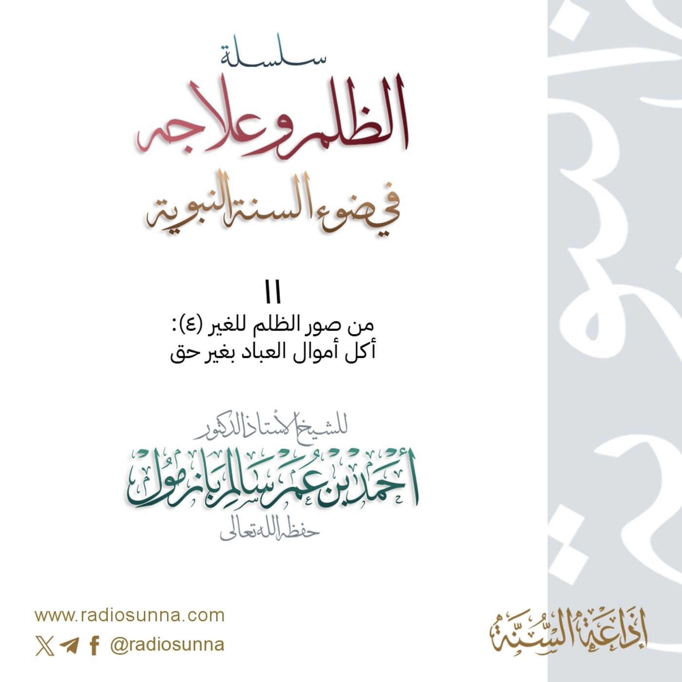 320 سلسلة  الظلم وعلاجه في ضوء السنة النبوية 11 للشيخ أ د أحمد بازمول episode artwork