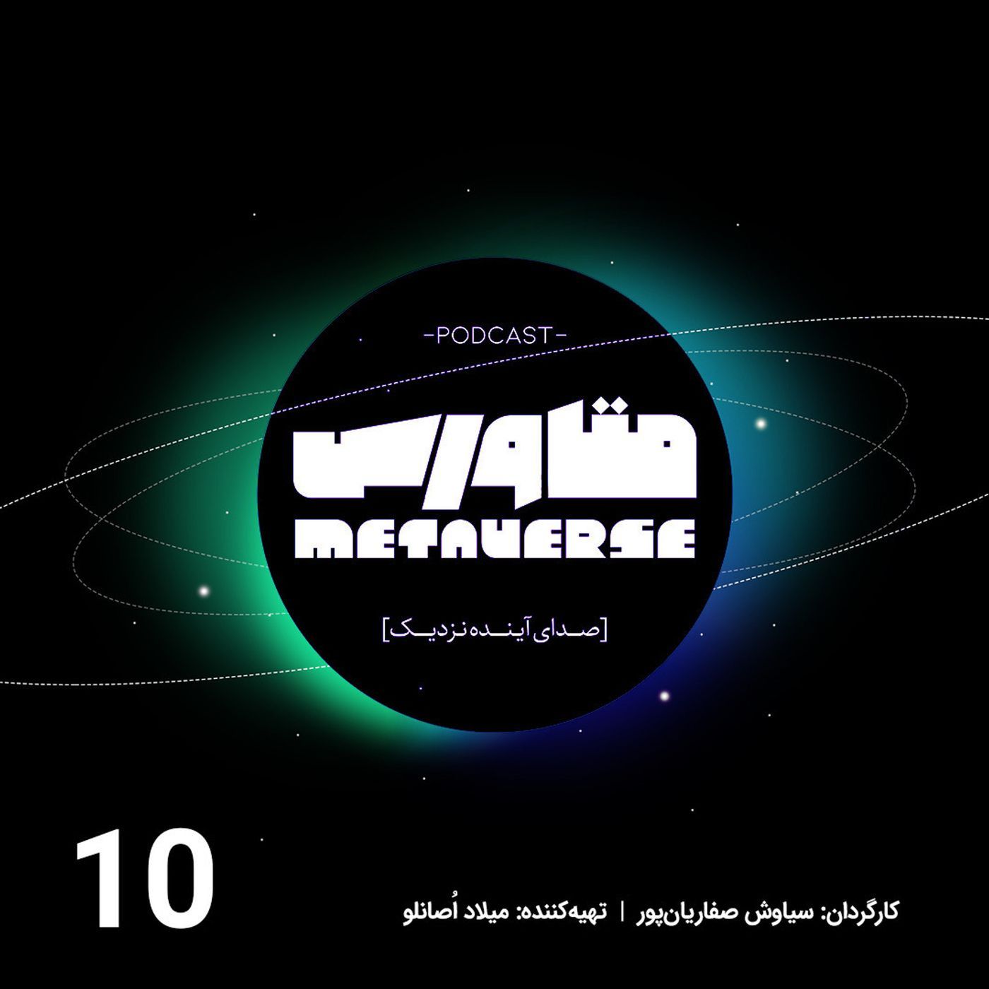 اپیزود شماره 10 - پادکست متاورس episode artwork