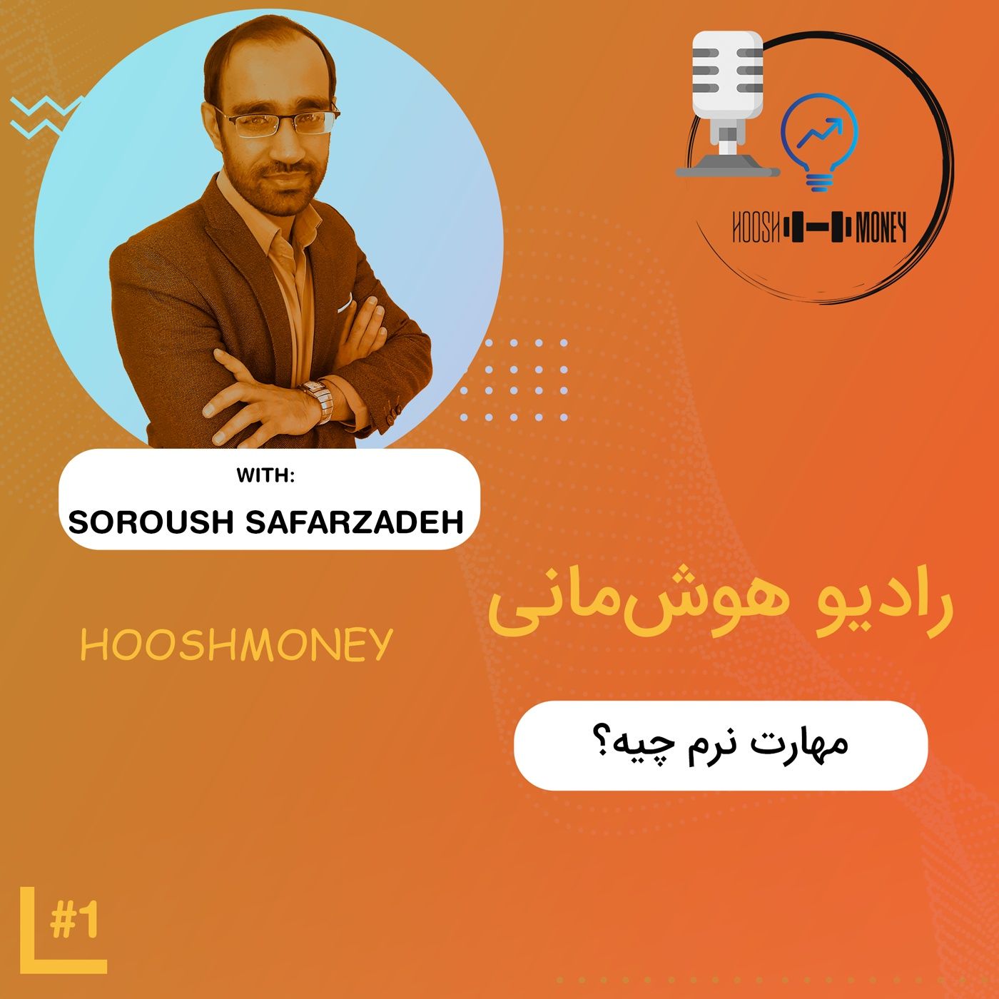 اپیزود 1-1: مهارت‌ نرم چیه؟