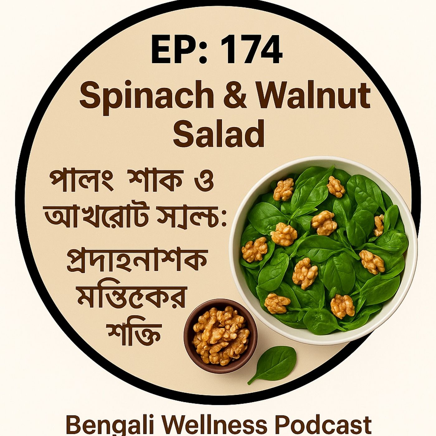 EP- 174 Spinach & Walnut Salad 🥗🌰 – Anti-Inflammatory Brain Boost (পালং শাক ও আখরোট স্যালাড: প্রদাহনাশক মস্তিষ্কের শক্তি) | episode artwork