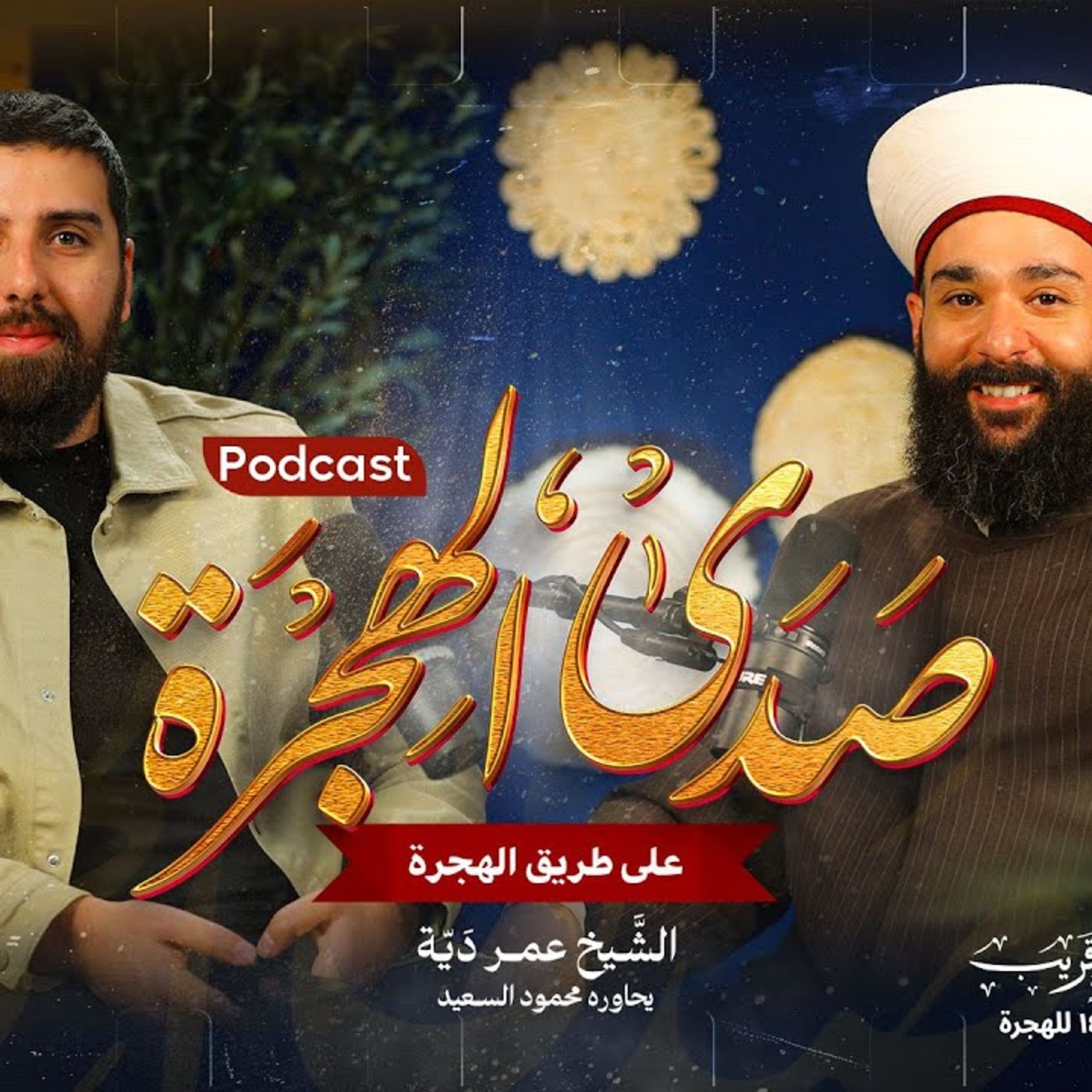 بودكاست صدى الهجرة | جزء 2 | على طريق الهجرة