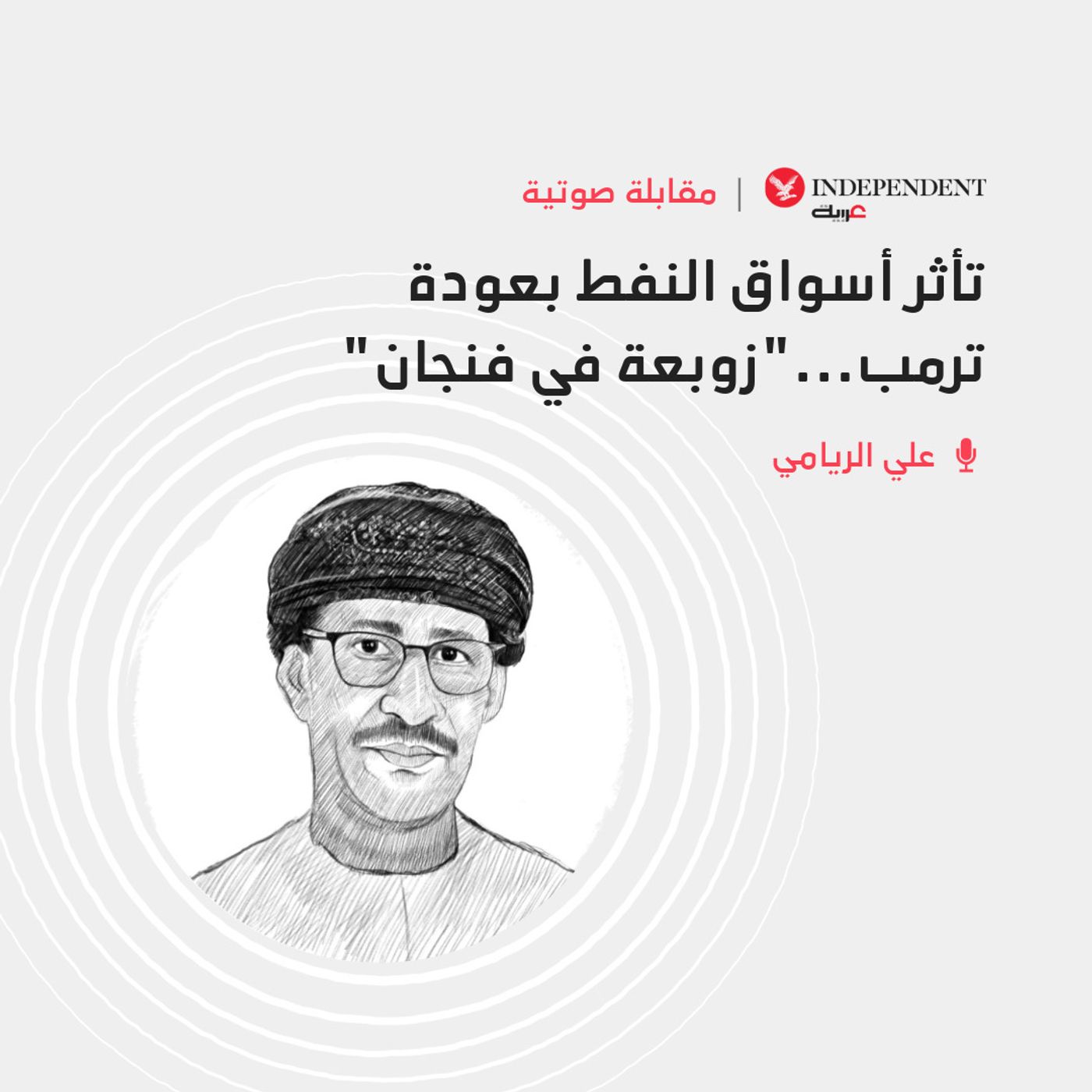 تأثر أسواق النفط بعودة ترمب..."زوبعة في فنجان" episode artwork