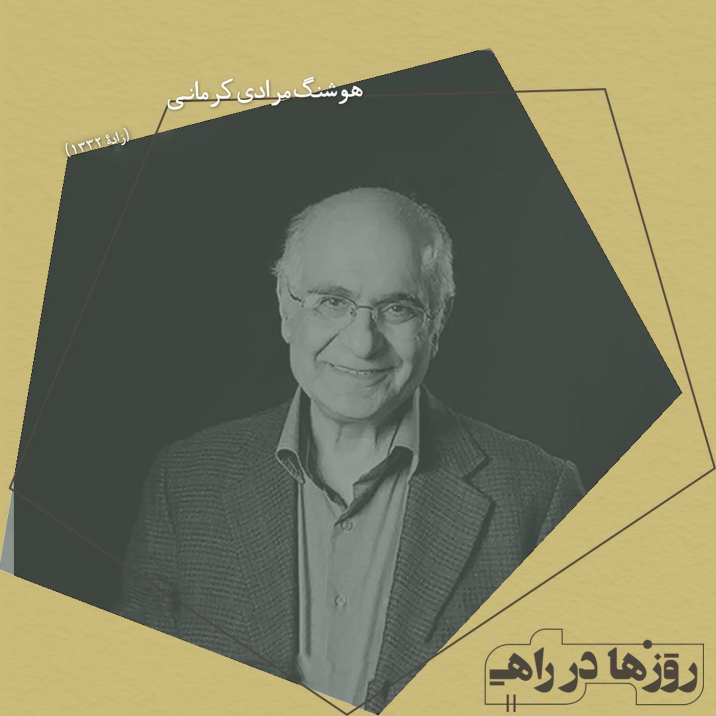 روزها در راه - تقدیم نامه - هوشنگ مرادی کرمانی