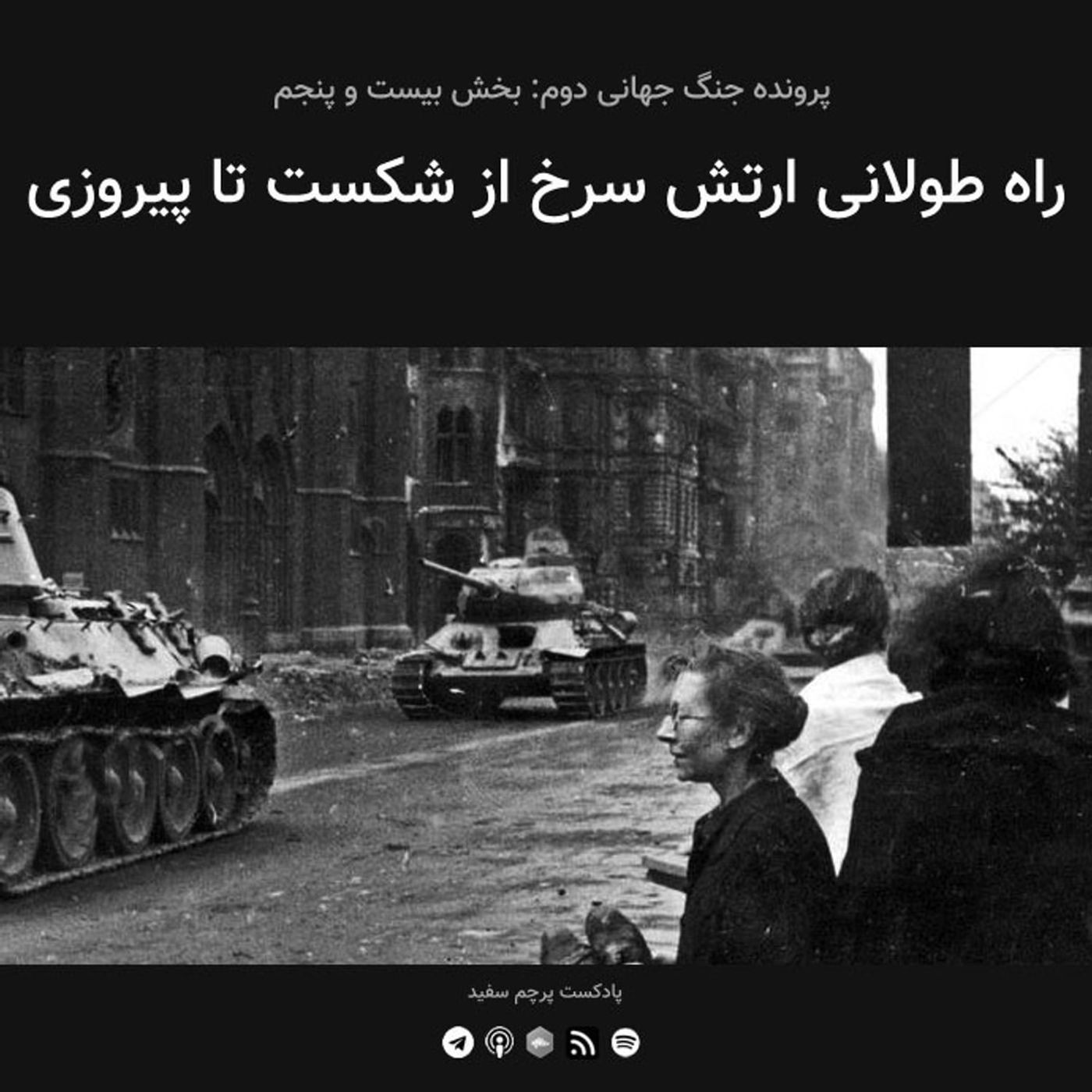 قسمت ۲۵ - پرونده جنگ جهانی دوم: راه طولانی ارتش سرخ از شکست تا پیروزی