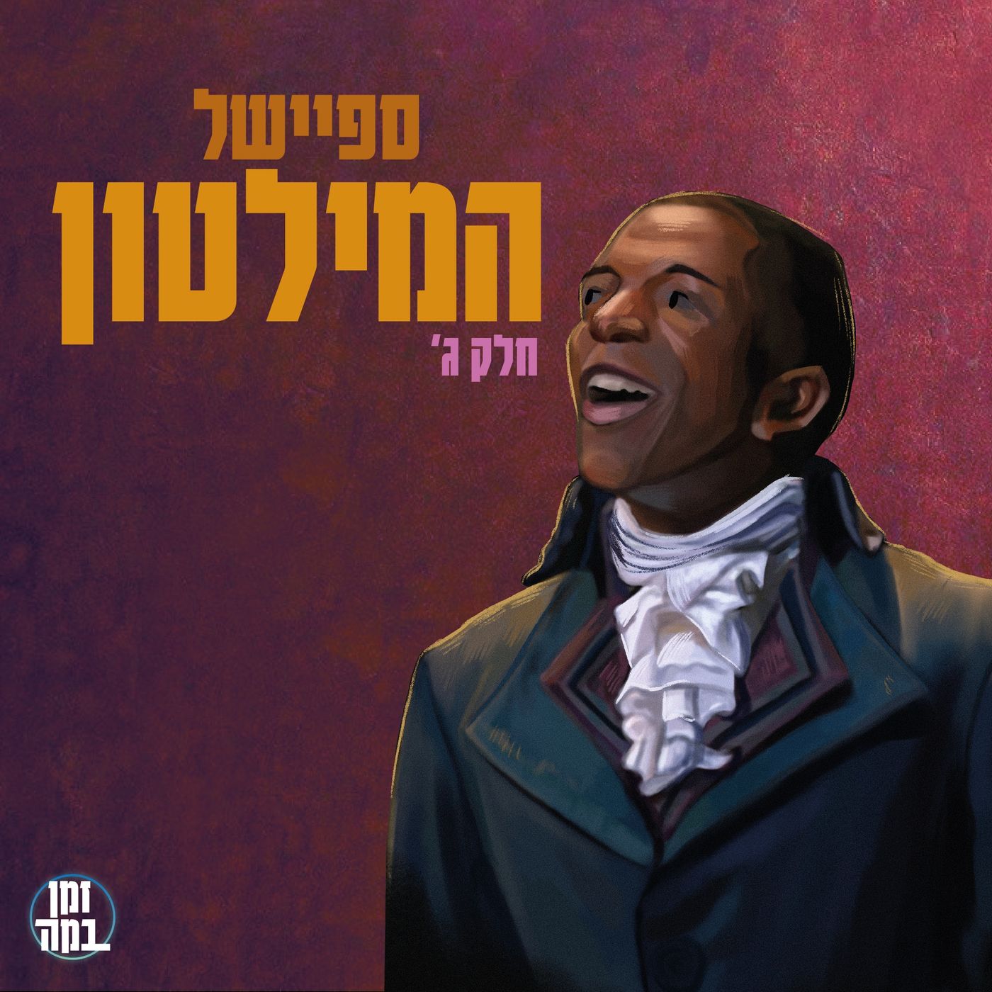 פרק 48- החדר שבו זה קורה (ספיישל המילטון חלק ג')