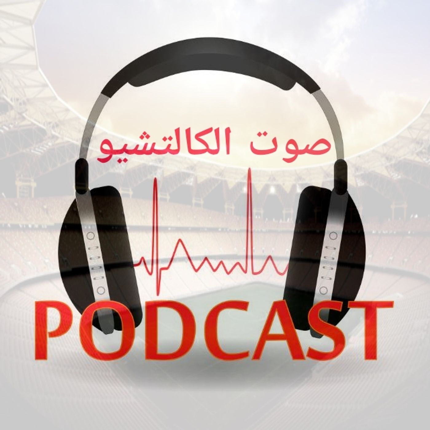 صوت الكالتشيو