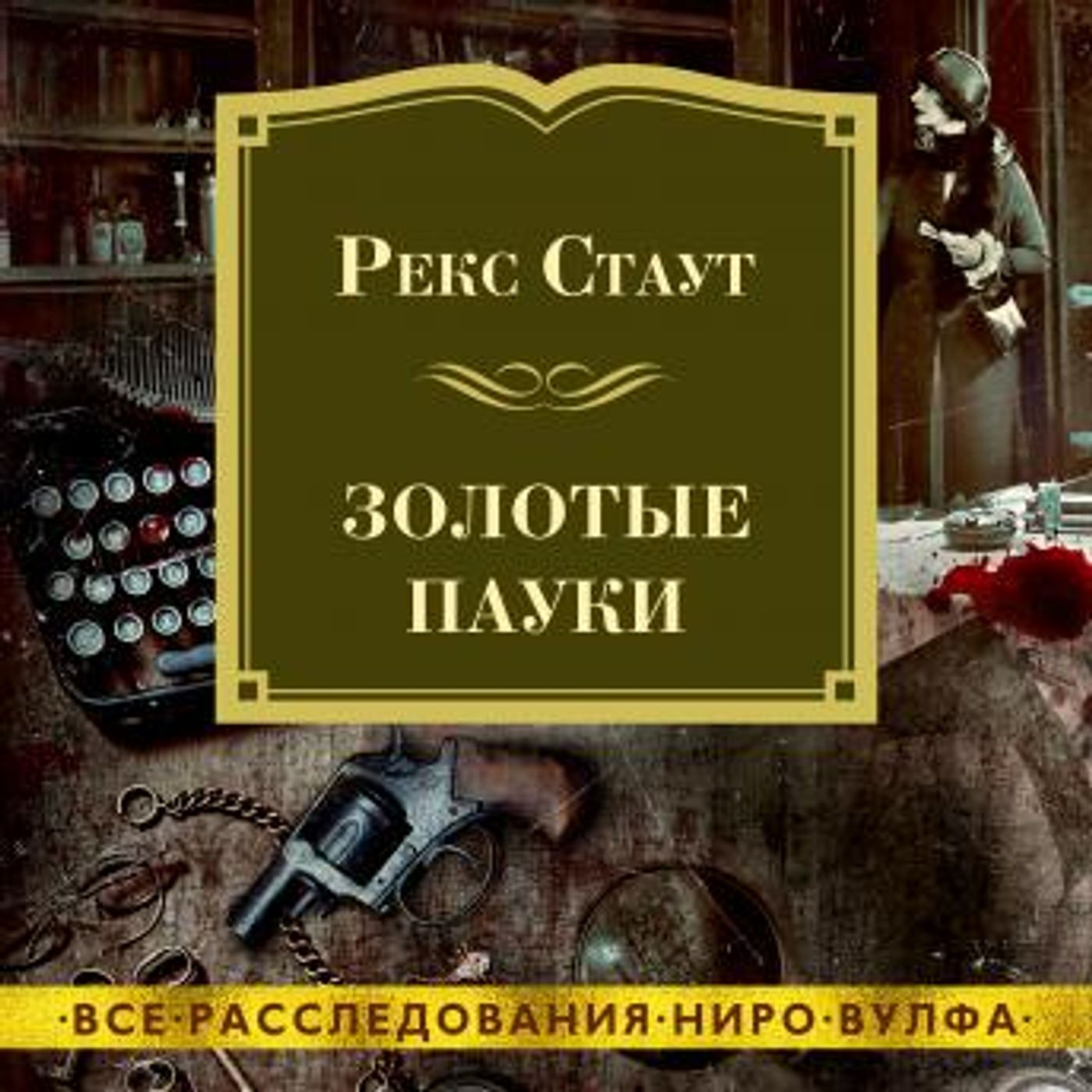 Download New Full Audiobooks in Mystery, Thriller & Horror, Police & Detective