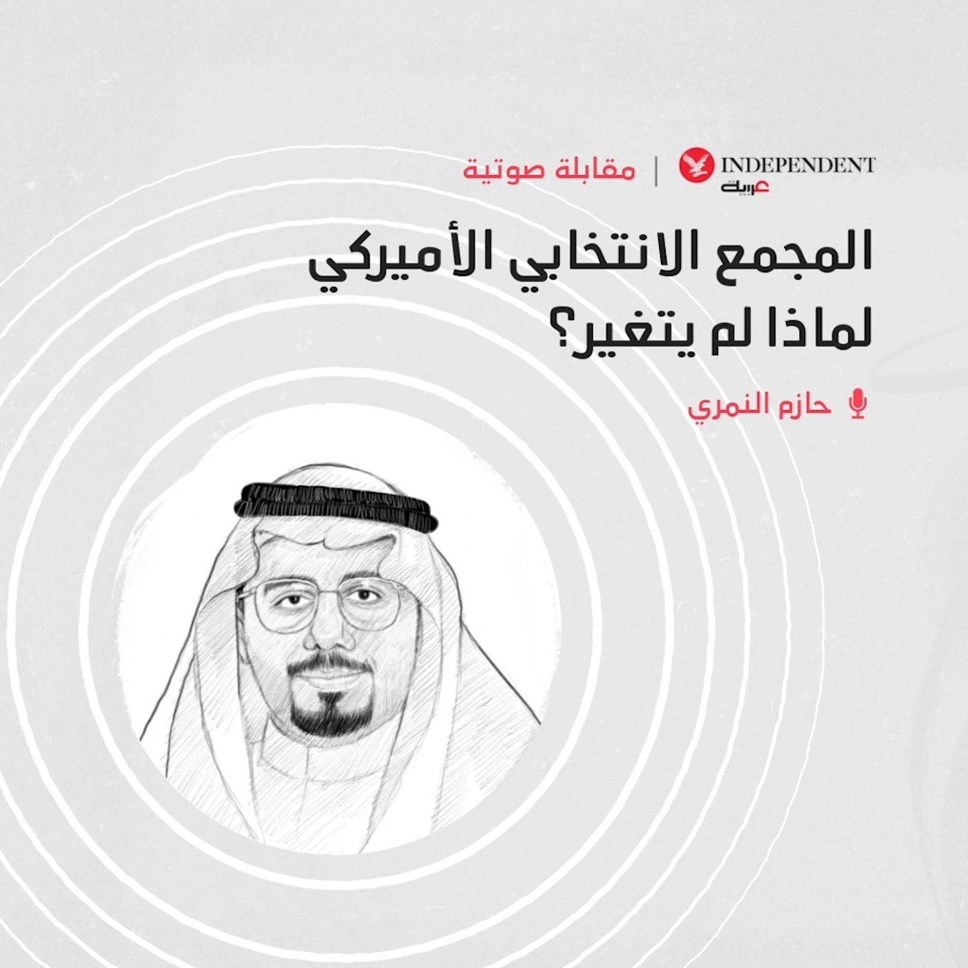 المجمع الانتخابي الأميركي لماذا لم يتغير؟ episode artwork
