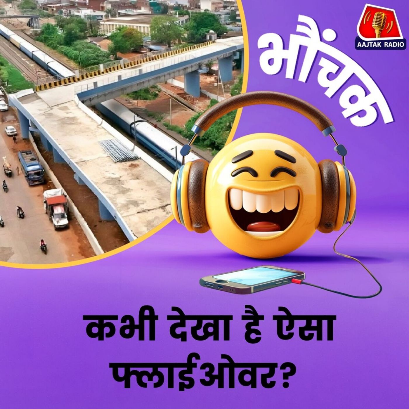 MP: इंजीनियरिंग का कारनामा, L Shape पर मुड़ता है पुल | भौंचक