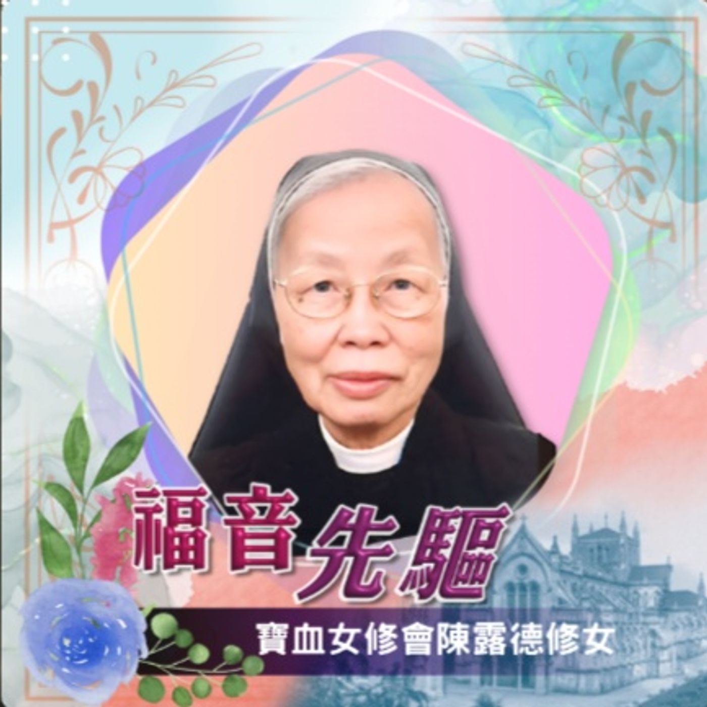 《福音先驅》