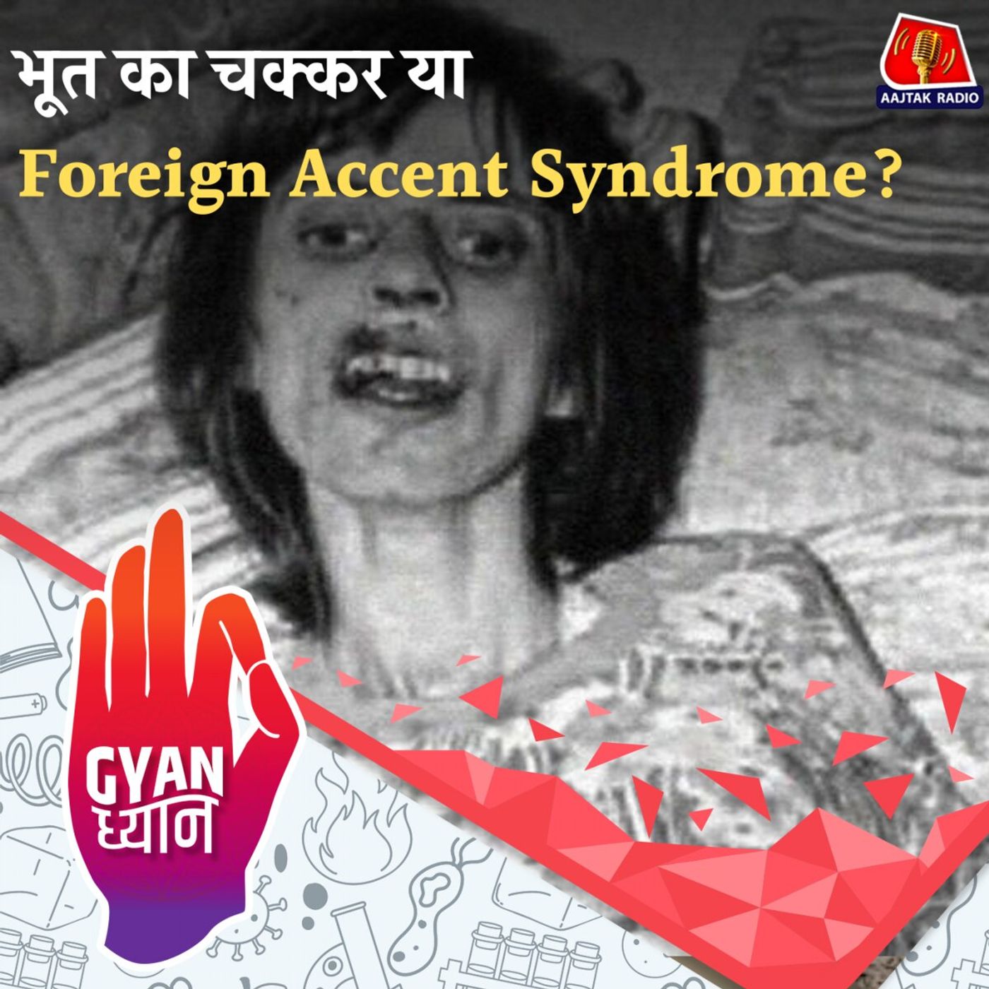 बीमारी जो इंसानों को 'विदेशी' बना देती है!: ज्ञान ध्यान