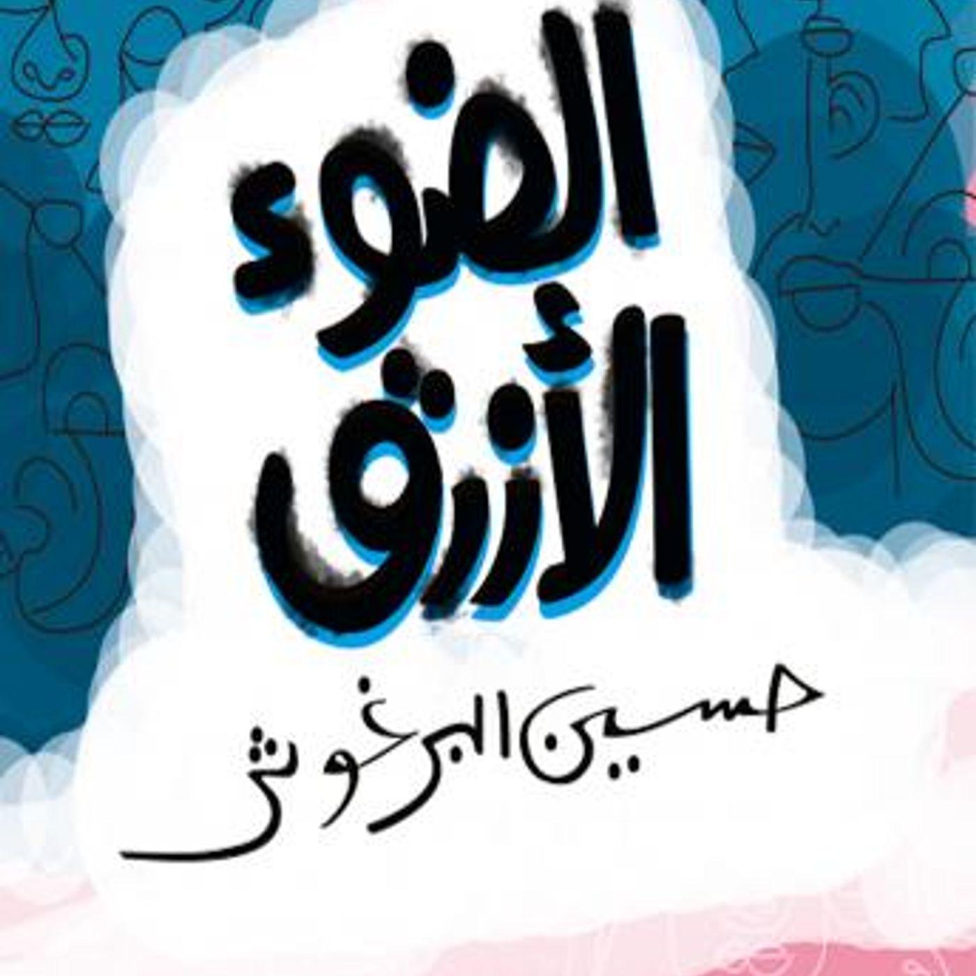 [Arabic] - Al Daw2 Al Azraq by Hussain Al Barghouthi episode artwork